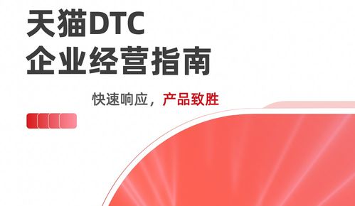《天貓DTC企業經營指南》重磅發布 數字化時代的企業增長新路徑